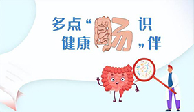 多點“腸”識，生活中怎樣預防大腸癌？