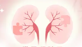 您的腎臟還好嗎?早檢查，保健康