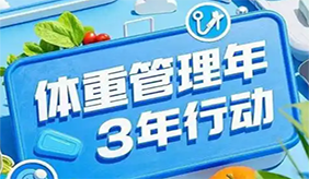 國家喊你“管理體重”了！
